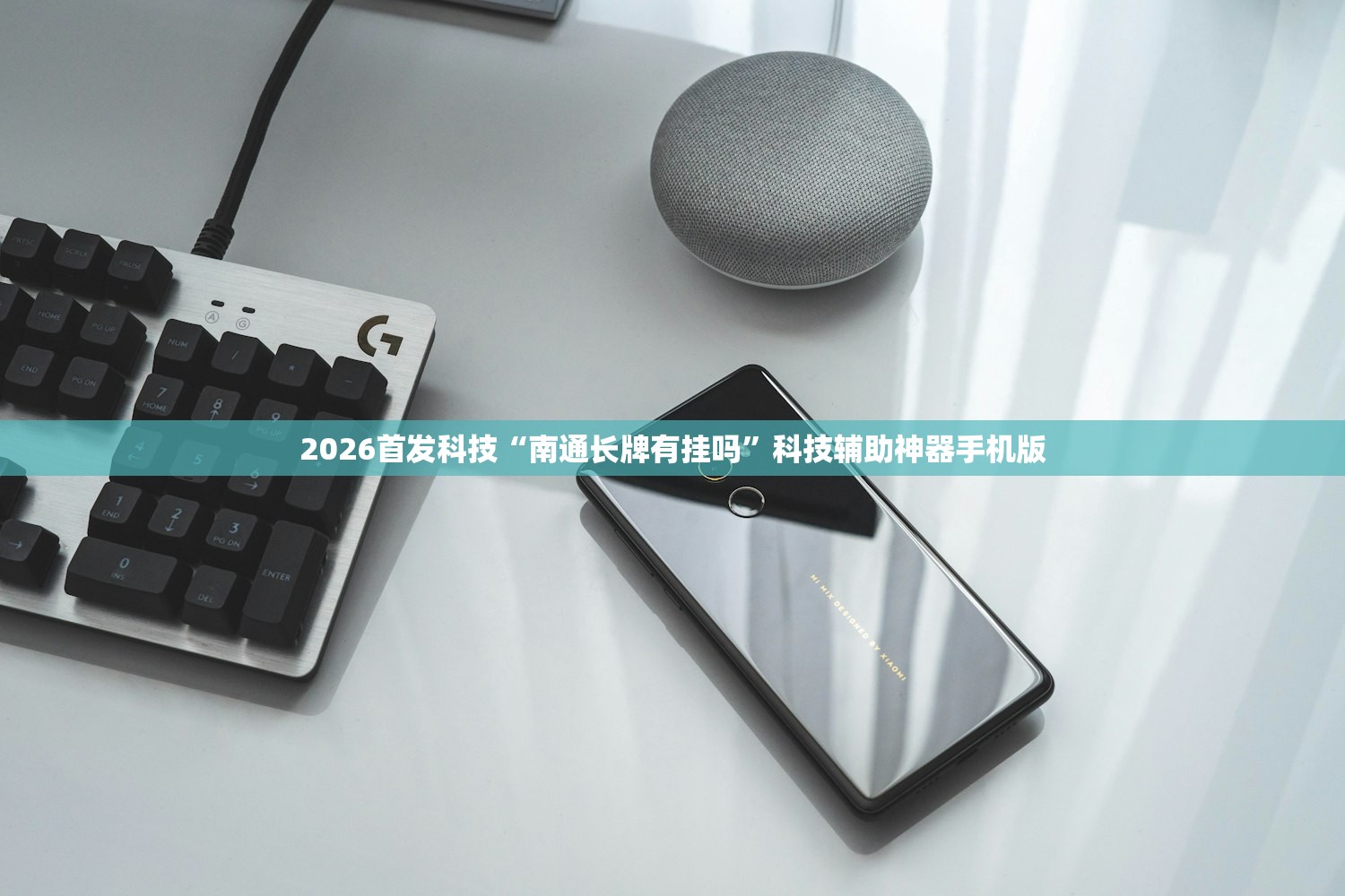 2026首发科技“南通长牌有挂吗”科技辅助神器手机版