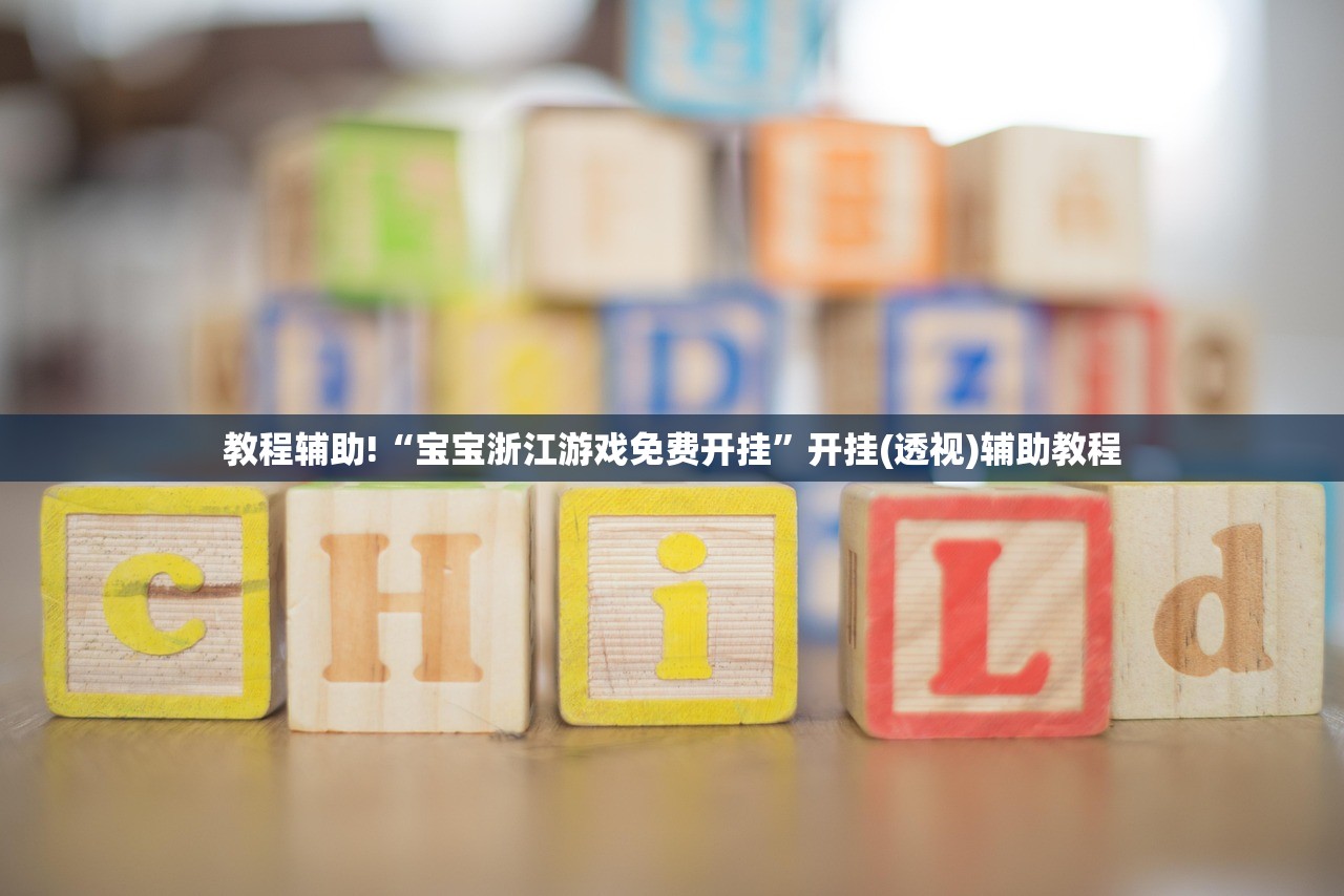 教程辅助!“宝宝浙江游戏免费开挂”开挂(透视)辅助教程