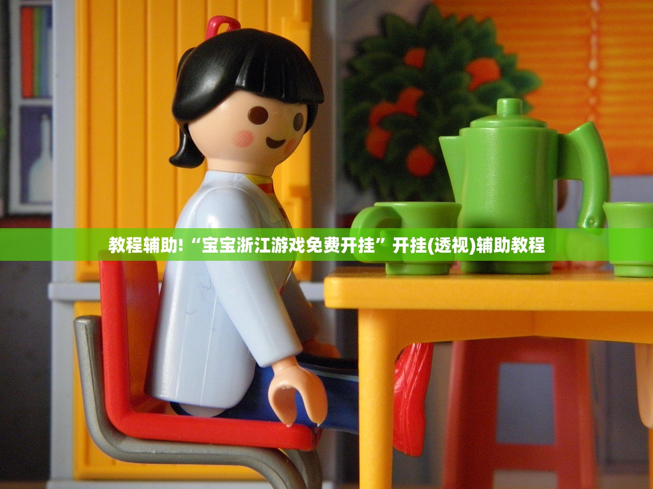 教程辅助!“宝宝浙江游戏免费开挂”开挂(透视)辅助教程
