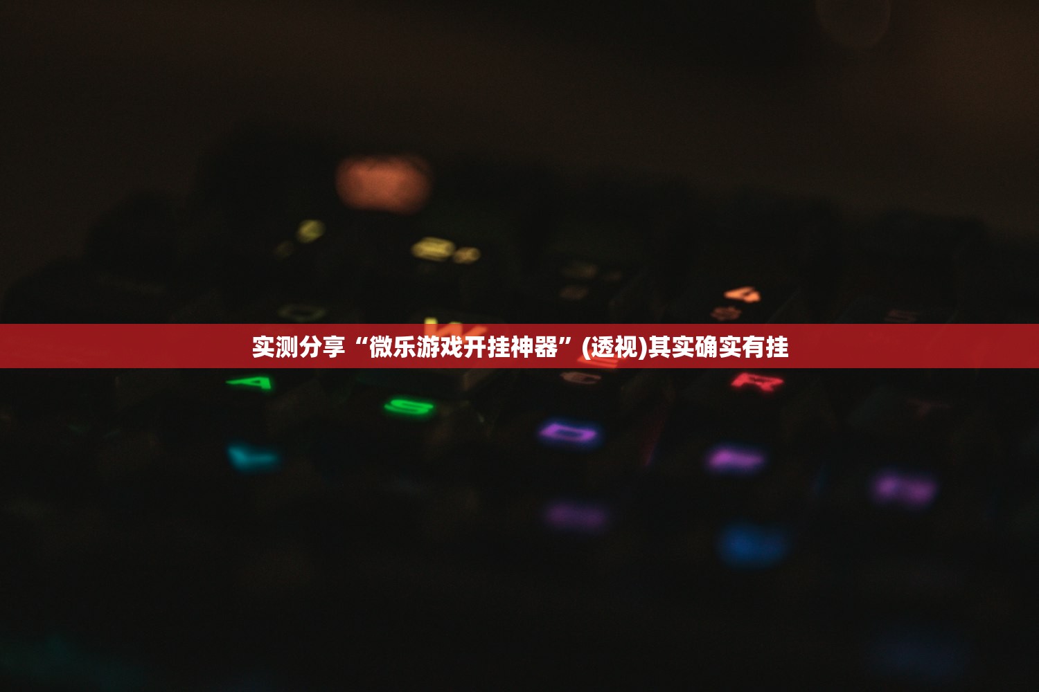 实测分享“微乐游戏开挂神器	”(透视)其实确实有挂
