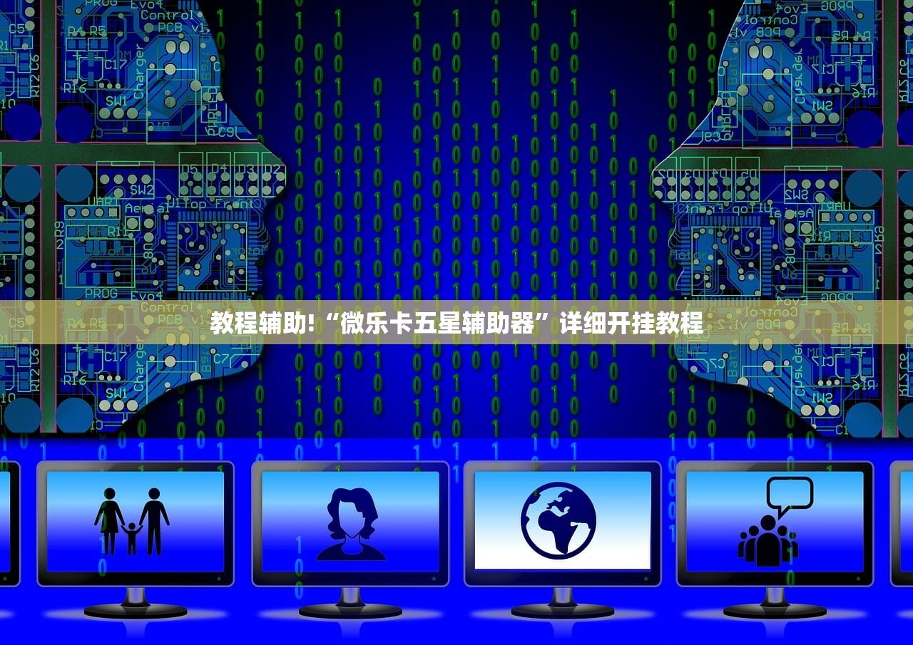 教程辅助!“微乐卡五星辅助器”详细开挂教程