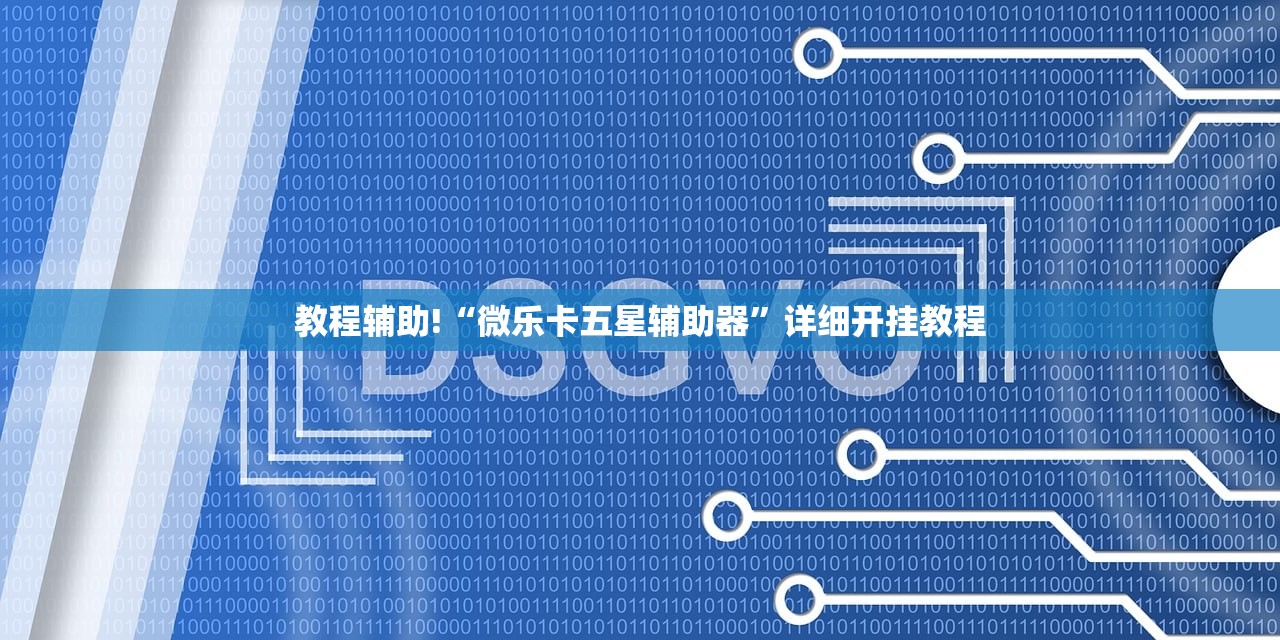 教程辅助!“微乐卡五星辅助器	”详细开挂教程