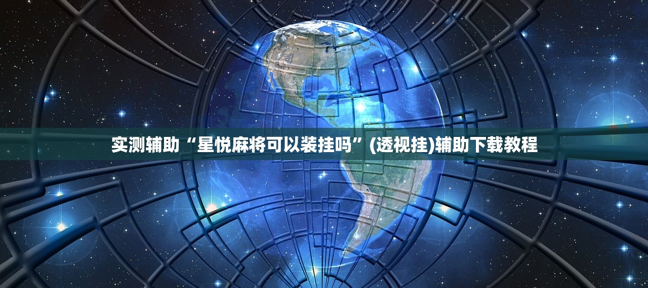 教程分享“千变双扣万能开挂神器”(透视挂)辅助下载教程