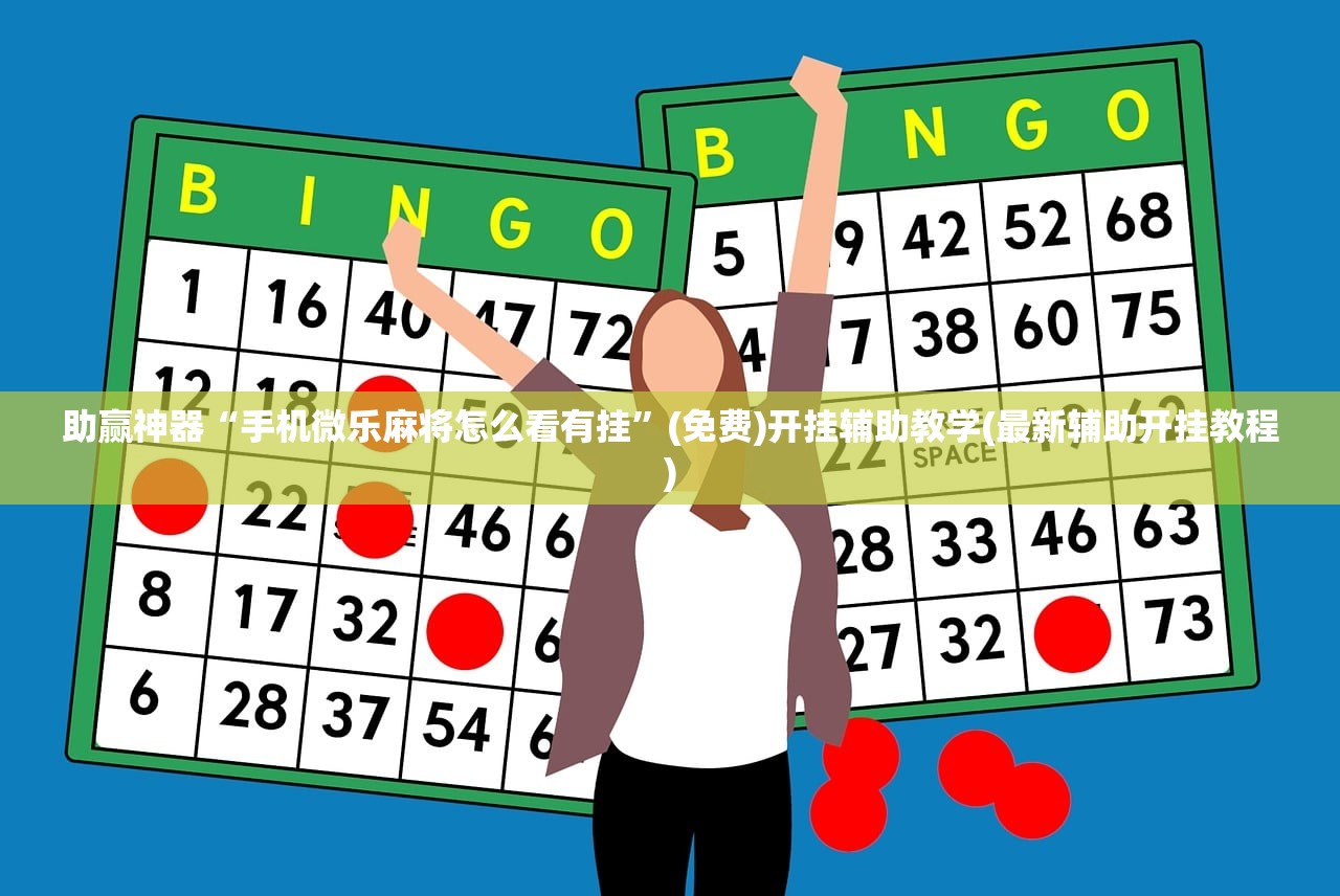 今日教程“微乐天津麻将挂软件”(透视)其实确实有挂