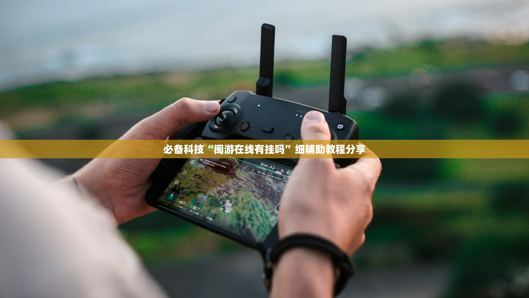 必备科技“闽游在线有挂吗	”细辅助教程分享