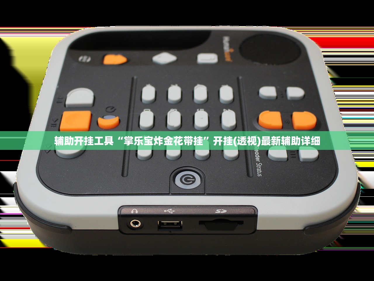 辅助开挂工具“掌乐宝炸金花带挂”开挂(透视)最新辅助详细