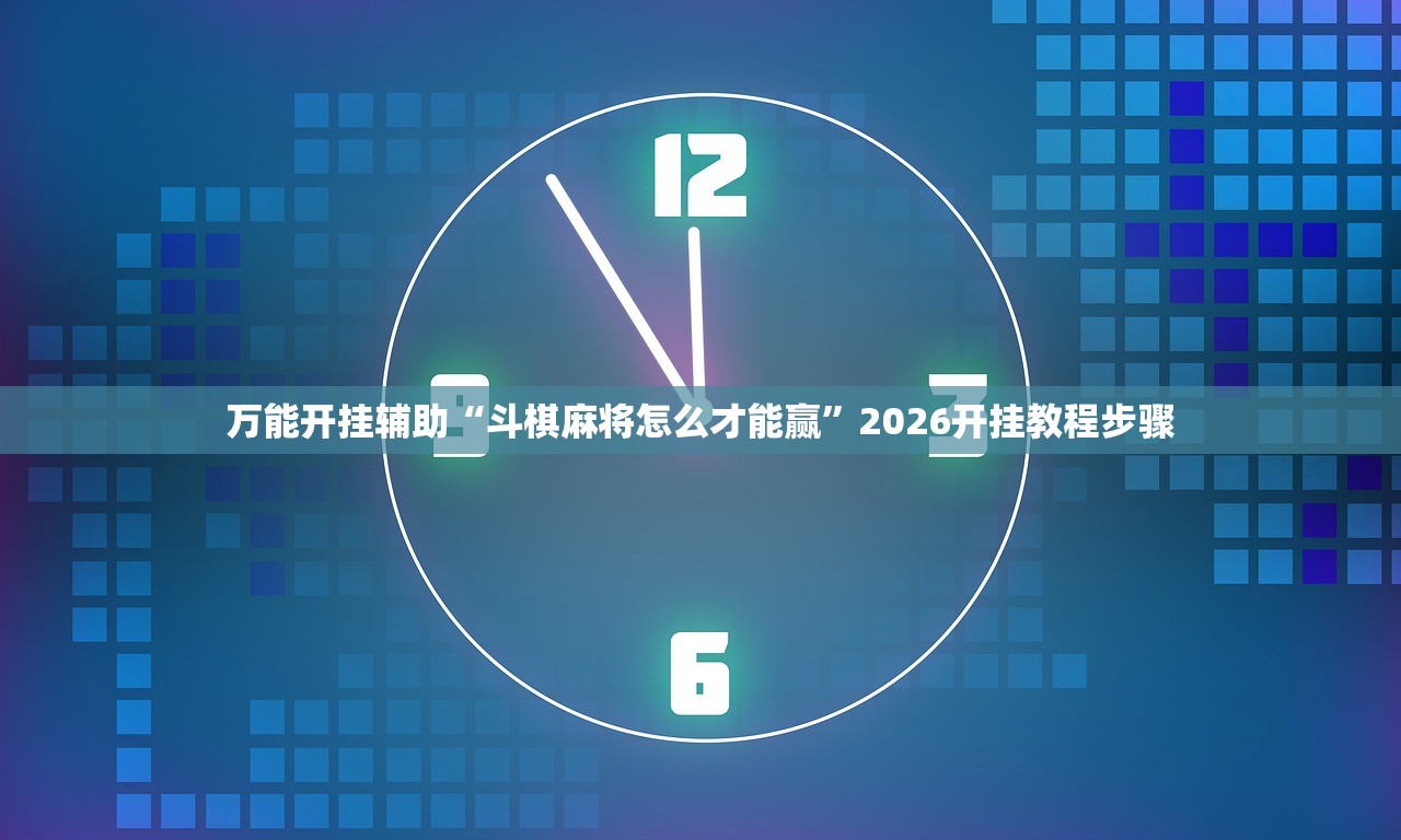 万能开挂辅助“斗棋麻将怎么才能赢”2026开挂教程步骤