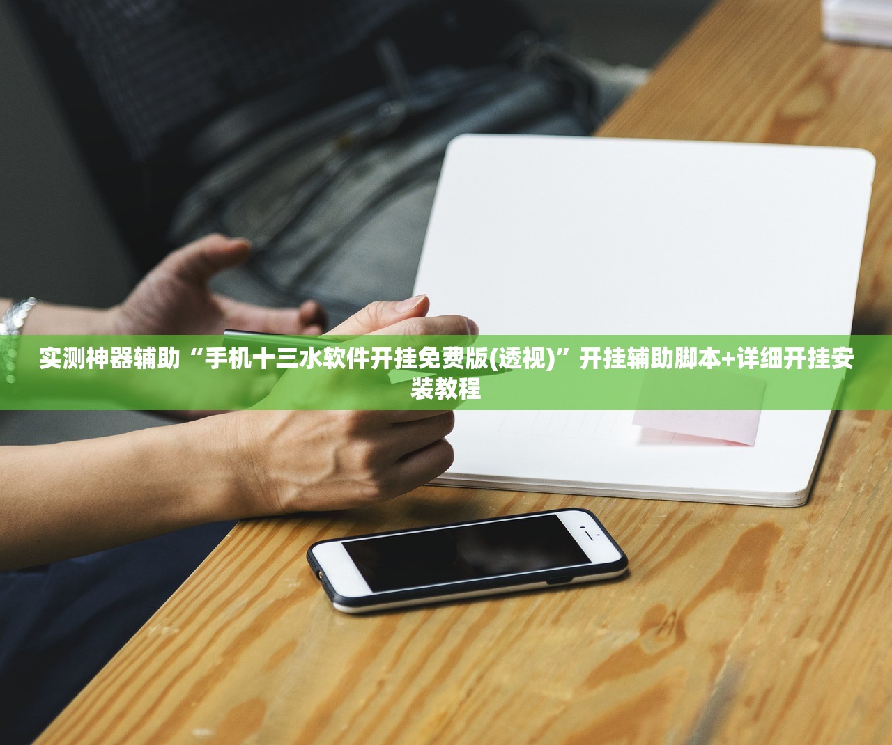 开挂辅助工具“微乐河北麻将万能开挂神器”(透视挂)辅助下载教程