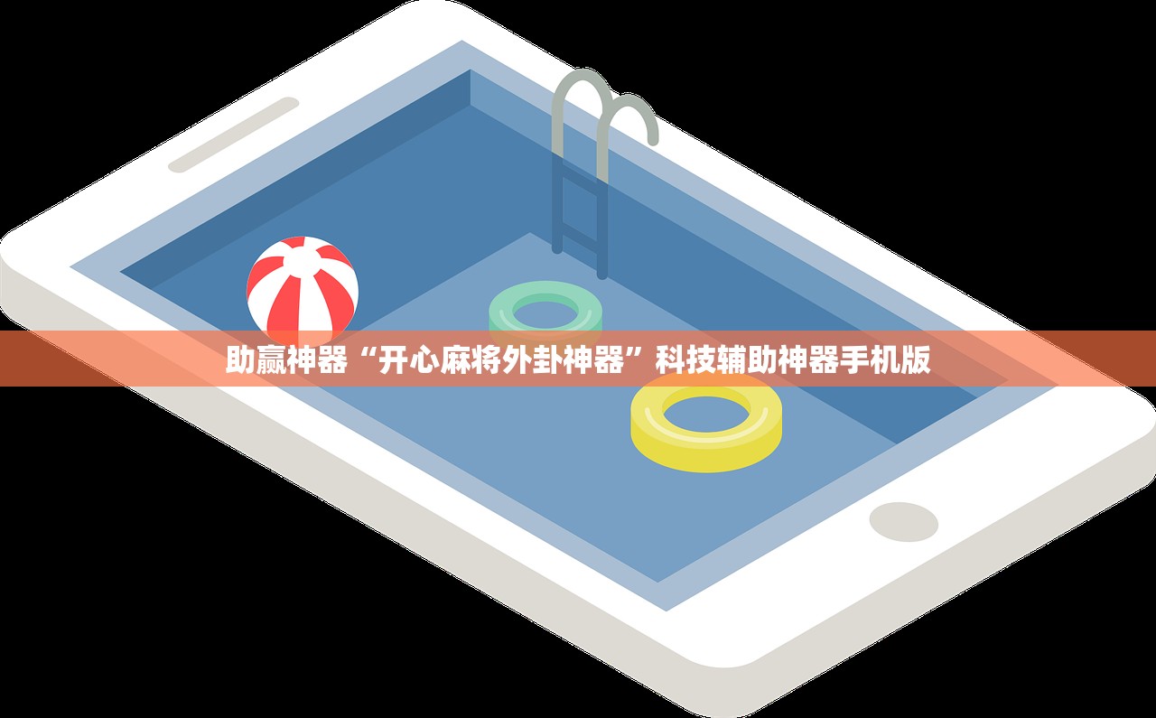 辅助开挂工具“众悦棋牌有没有挂”详细外挂透视辅助软件教程