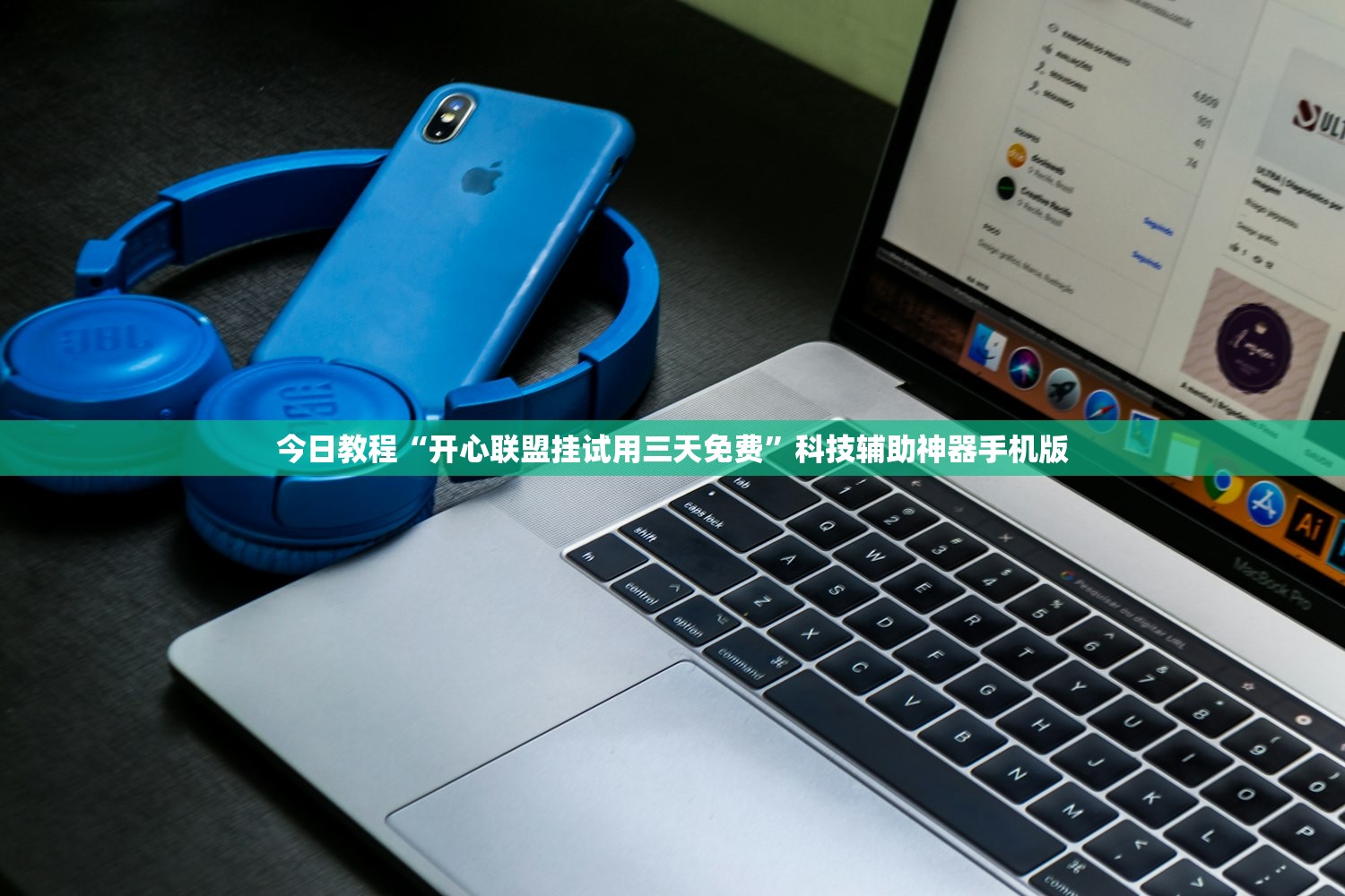 今日教程“开心联盟挂试用三天免费”科技辅助神器手机版