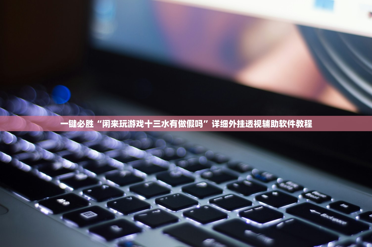 一键必胜“闲来玩游戏十三水有做假吗	”详细外挂透视辅助软件教程