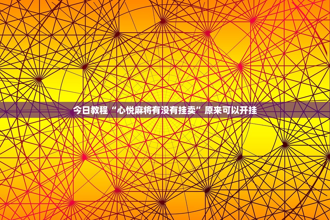 今日教程“心悦麻将有没有挂卖”原来可以开挂