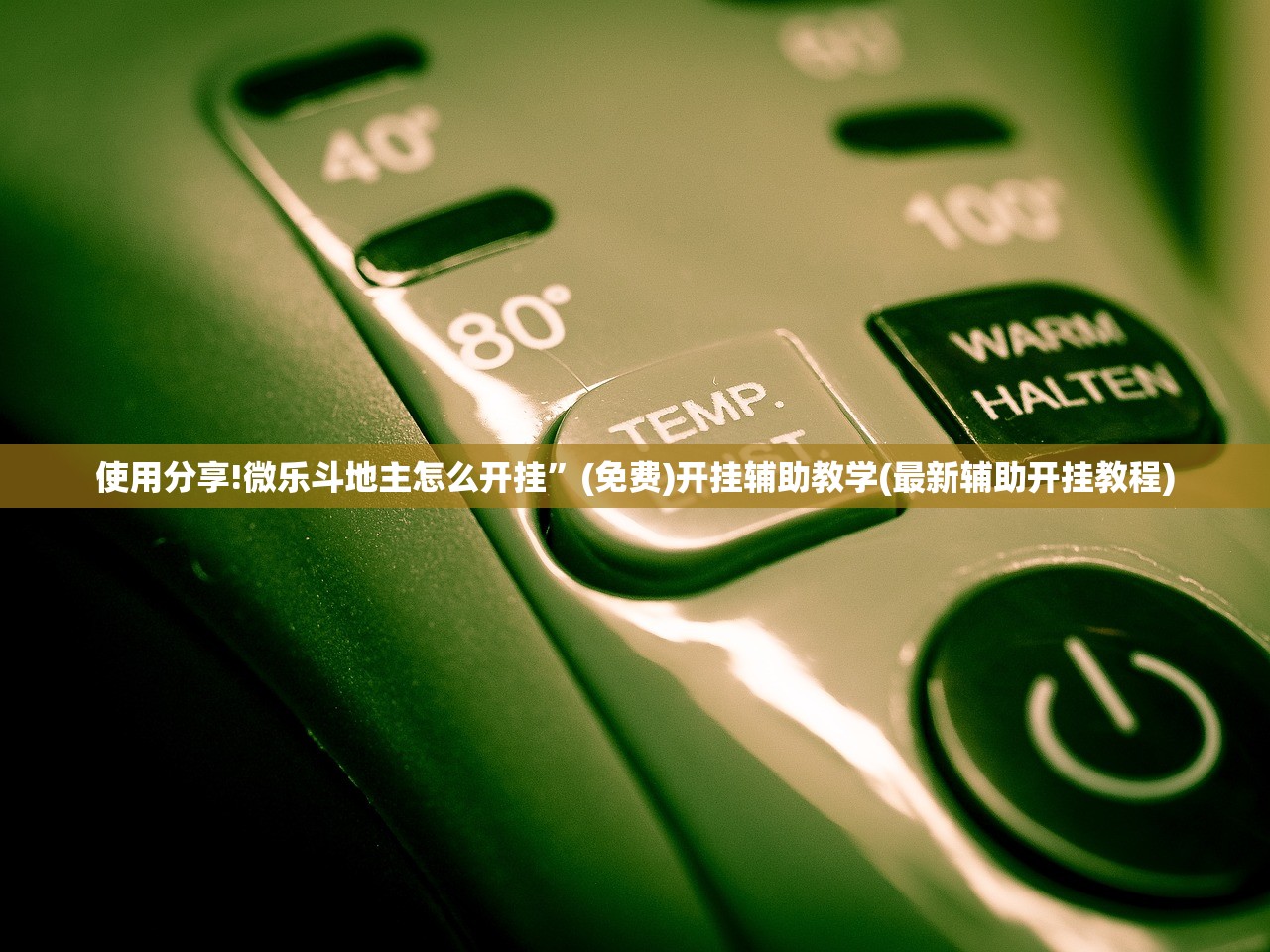 使用分享!微乐斗地主怎么开挂	”(免费)开挂辅助教学(最新辅助开挂教程)