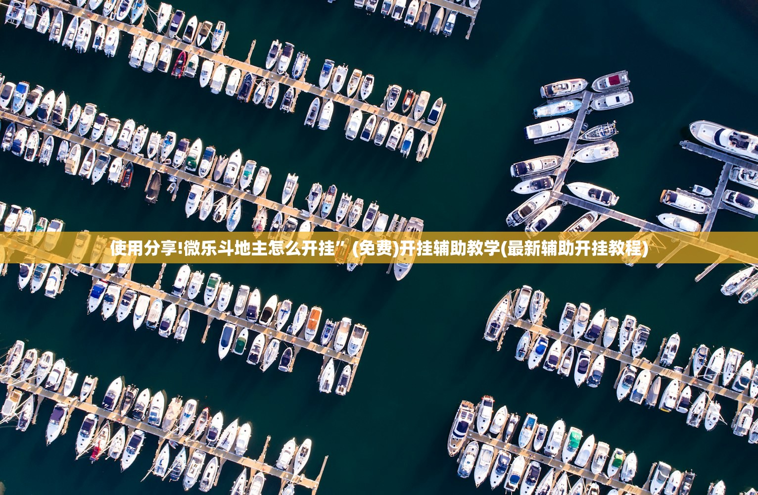 使用分享!微乐斗地主怎么开挂”(免费)开挂辅助教学(最新辅助开挂教程)