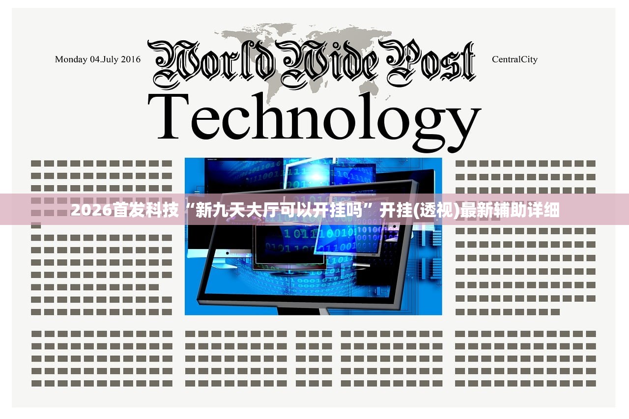 2026首发科技“新九天大厅可以开挂吗”开挂(透视)最新辅助详细