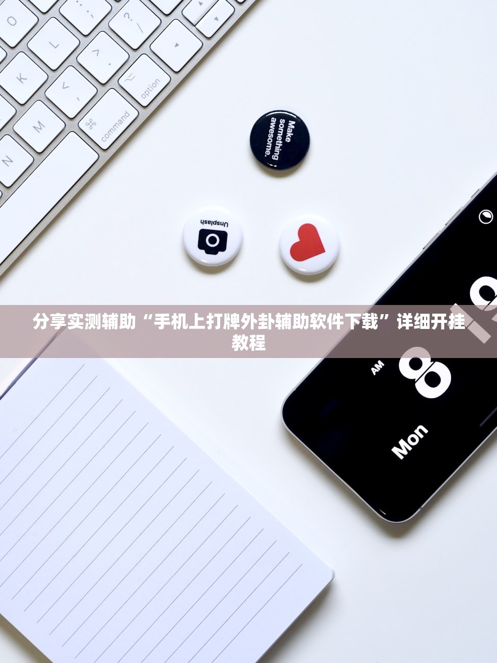 分享实测辅助“手机上打牌外卦辅助软件下载”详细开挂教程