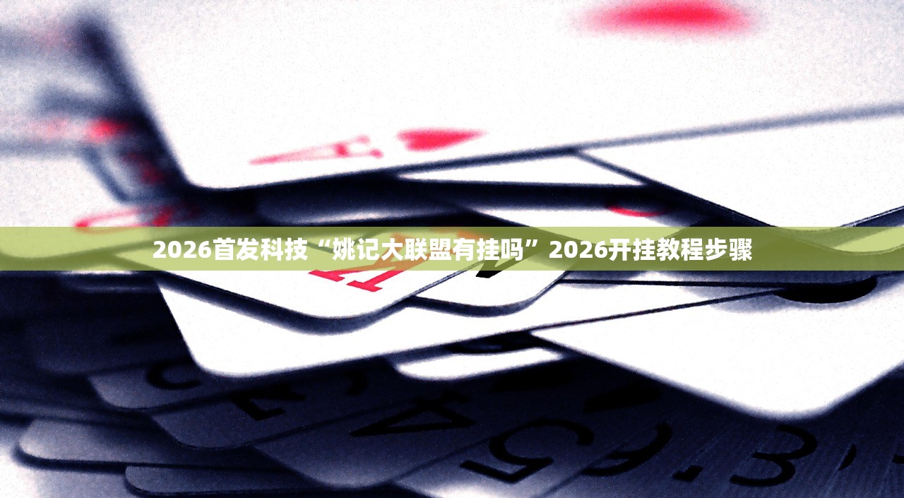 开挂辅助工具“新全游联盟可以不可以开挂”(辅助神器)开挂详细教程