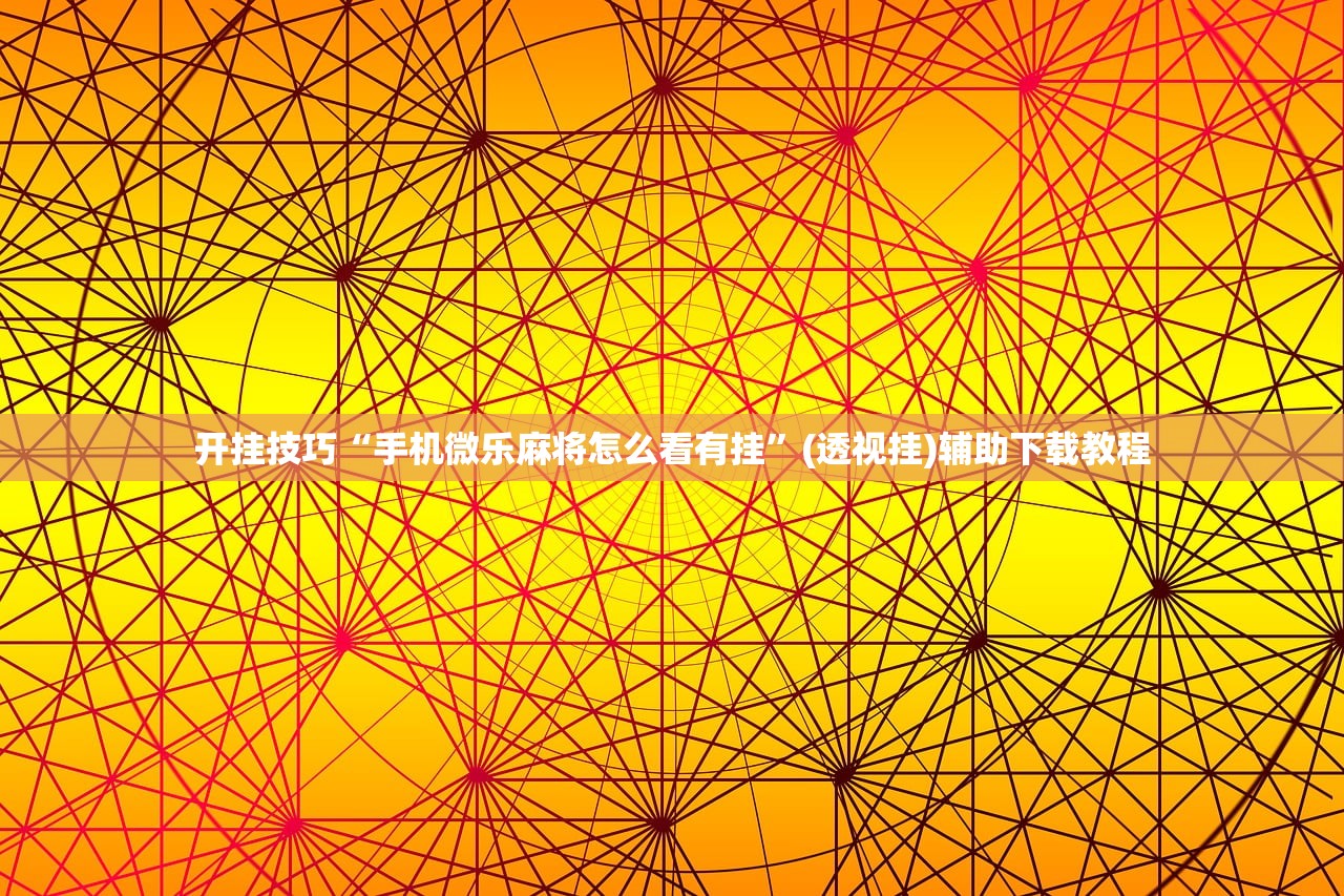 开挂辅助工具“新全游联盟可以不可以开挂”(辅助神器)开挂详细教程