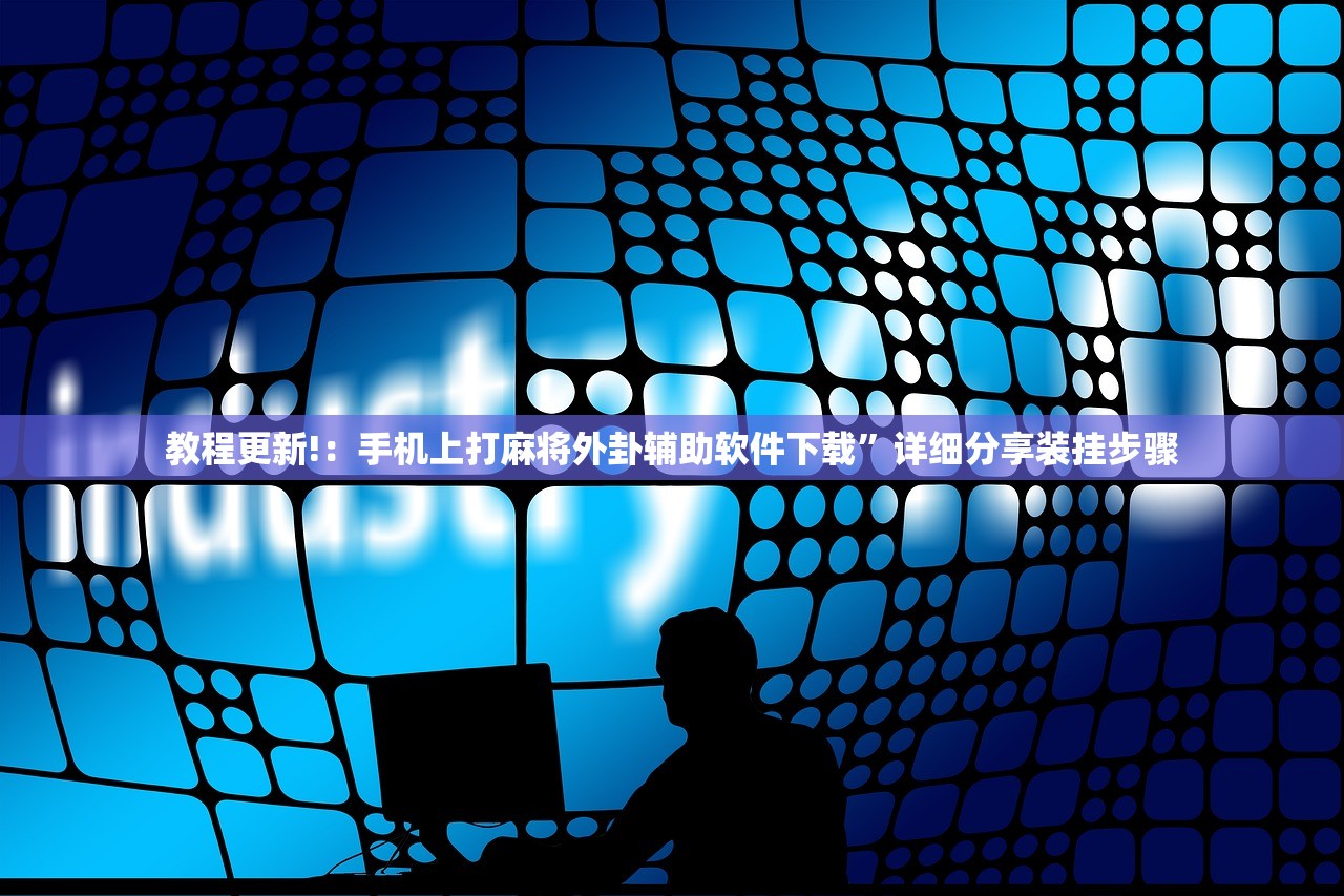 助赢神器“对战互娱透视(透视)”开挂辅助脚本+详细开挂安装教程