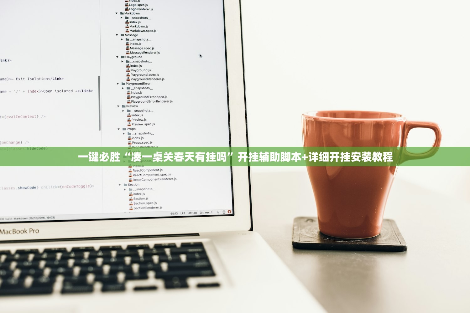 辅助开挂工具“哥哥跑得快是不是真的有挂”开挂(透视)辅助教程