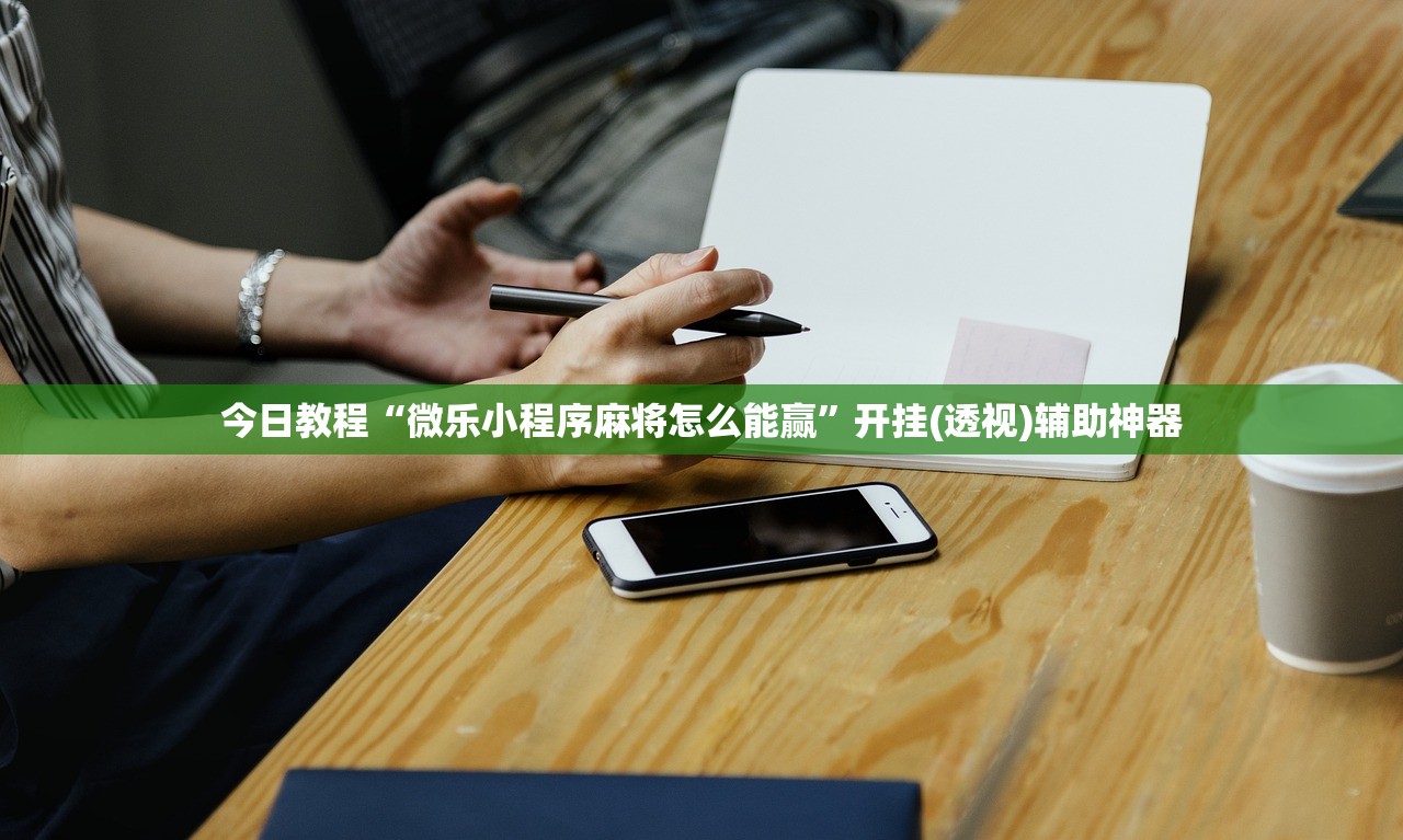 今日教程“微乐小程序麻将怎么能赢”开挂(透视)辅助神器