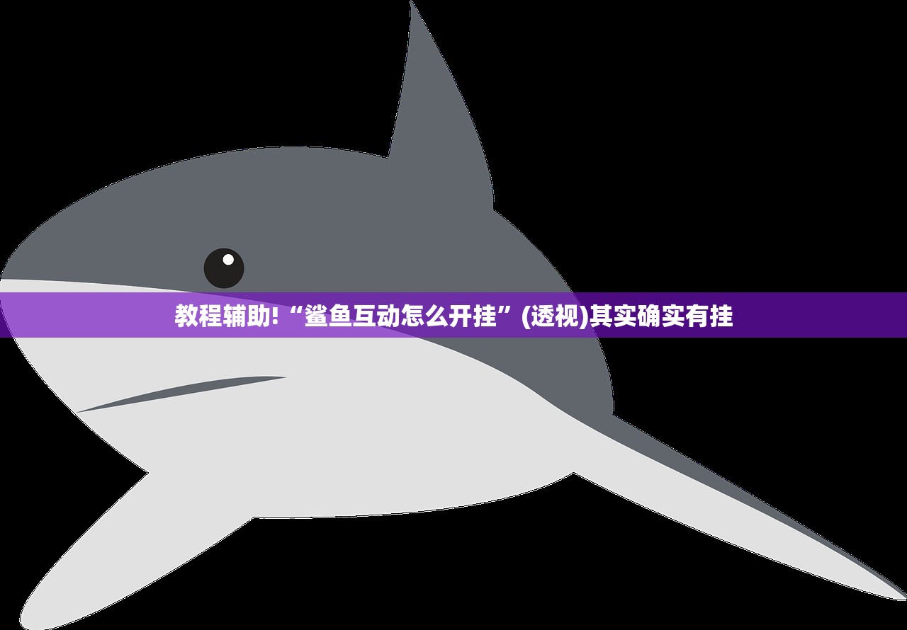 教程辅助!微乐家乡麻将到底有没有挂”细辅助教程分享