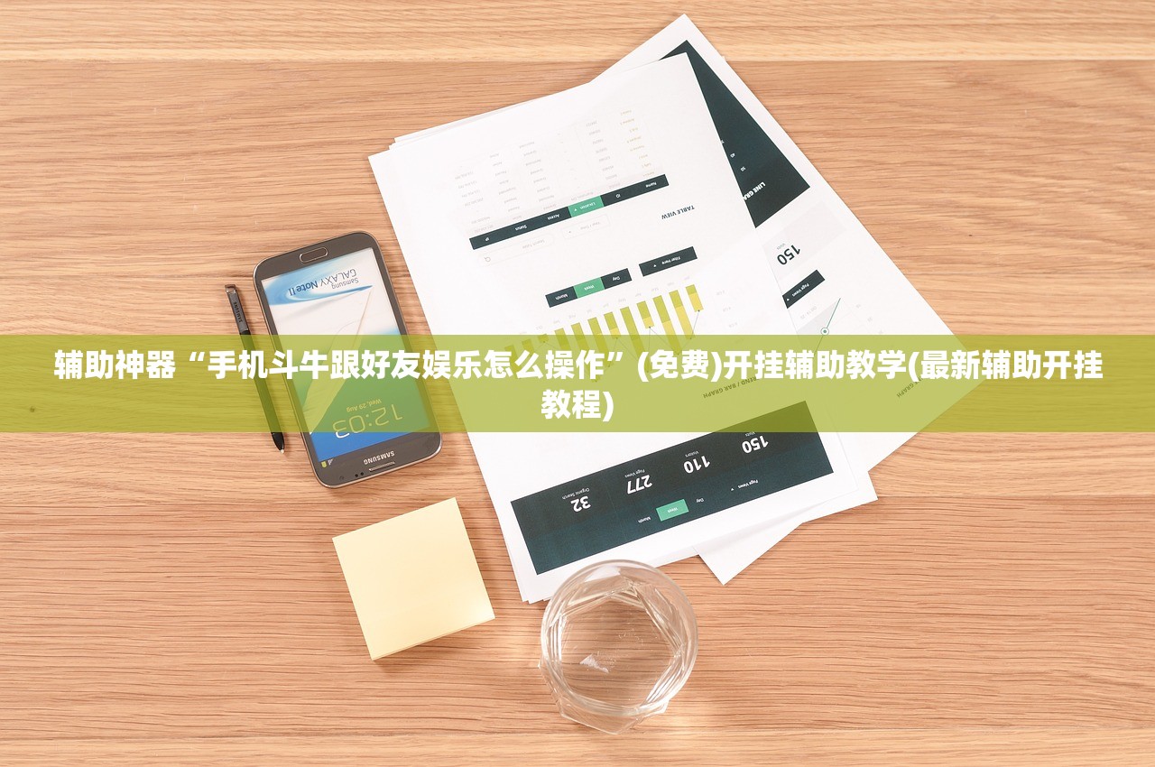 教程辅助!微乐家乡麻将到底有没有挂”细辅助教程分享