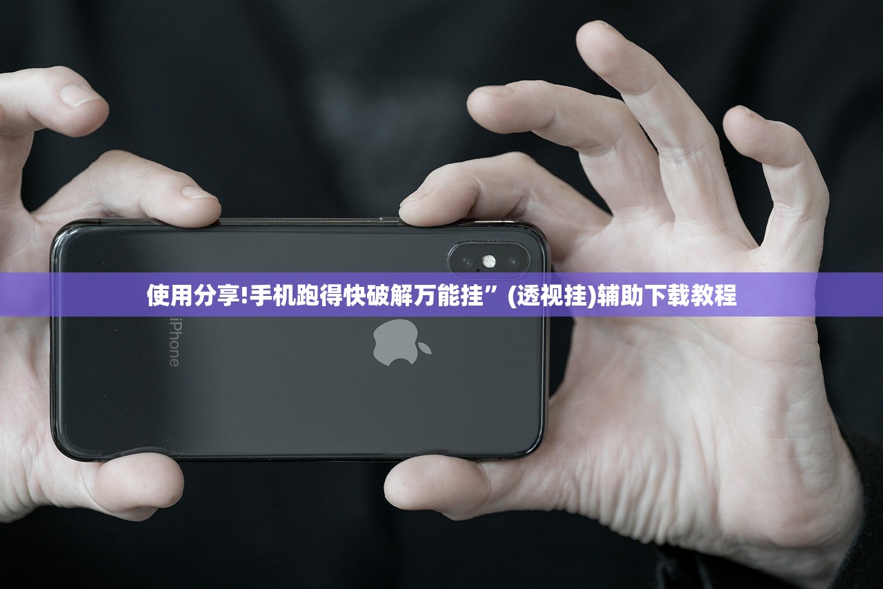 使用分享!手机跑得快破解万能挂”(透视挂)辅助下载教程