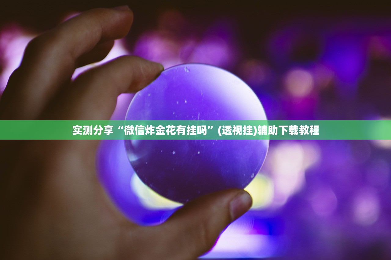 实测分享“微信炸金花有挂吗”(透视挂)辅助下载教程