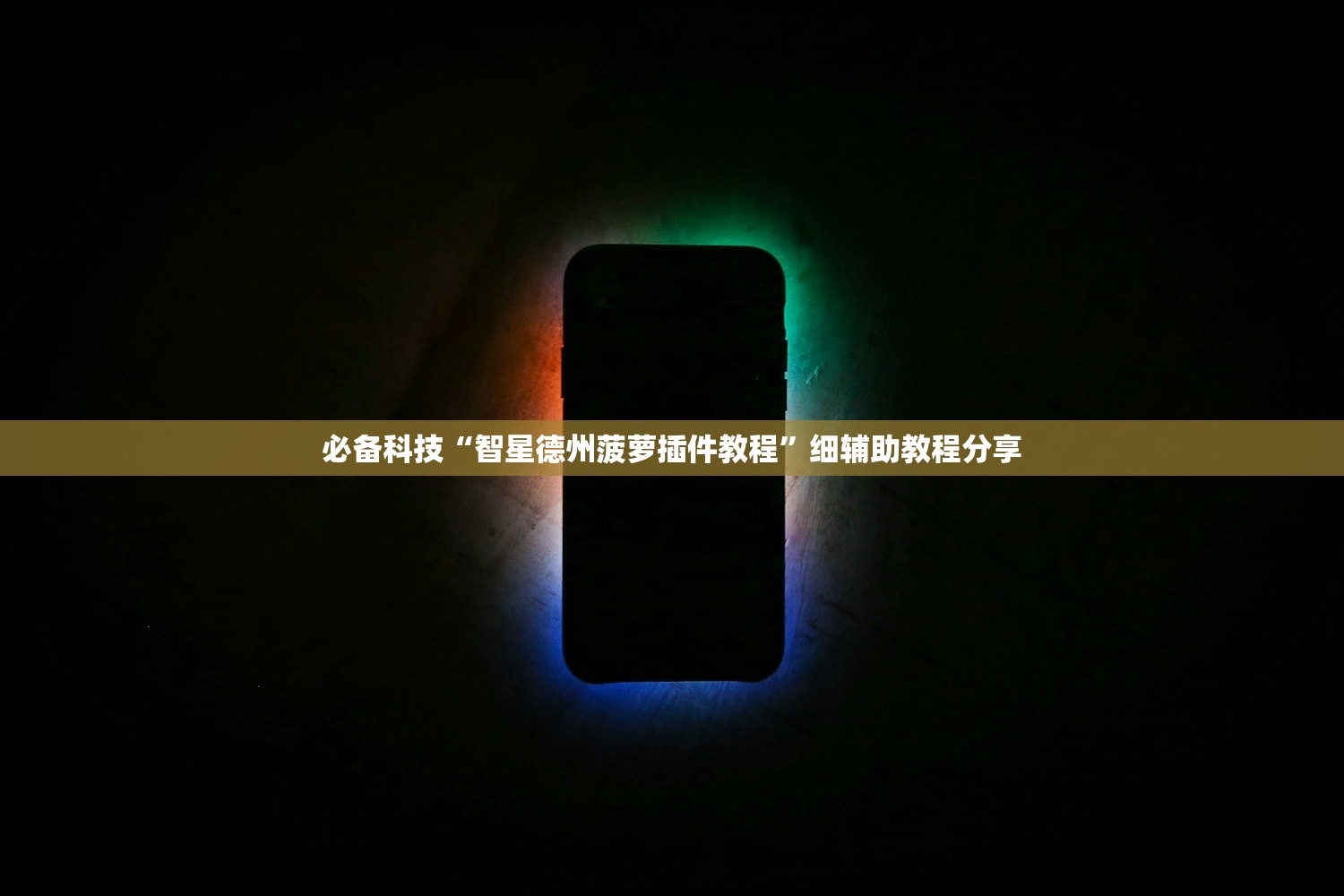 必备科技“智星德州菠萝插件教程”细辅助教程分享