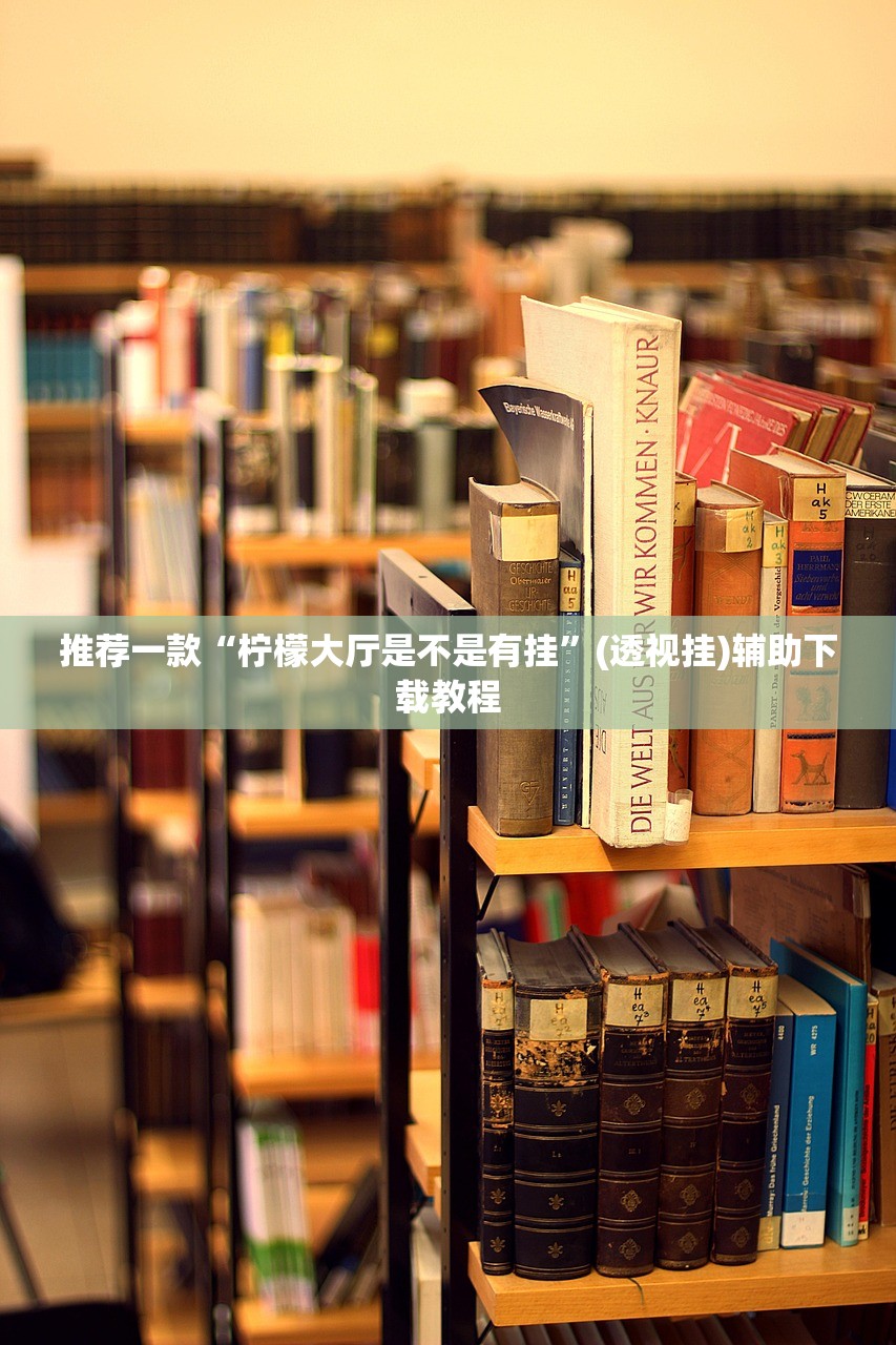 推荐一款“柠檬大厅是不是有挂”(透视挂)辅助下载教程