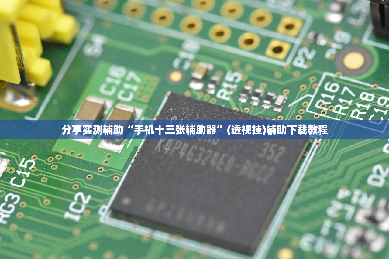 分享实测辅助“手机十三张辅助器”(透视挂)辅助下载教程
