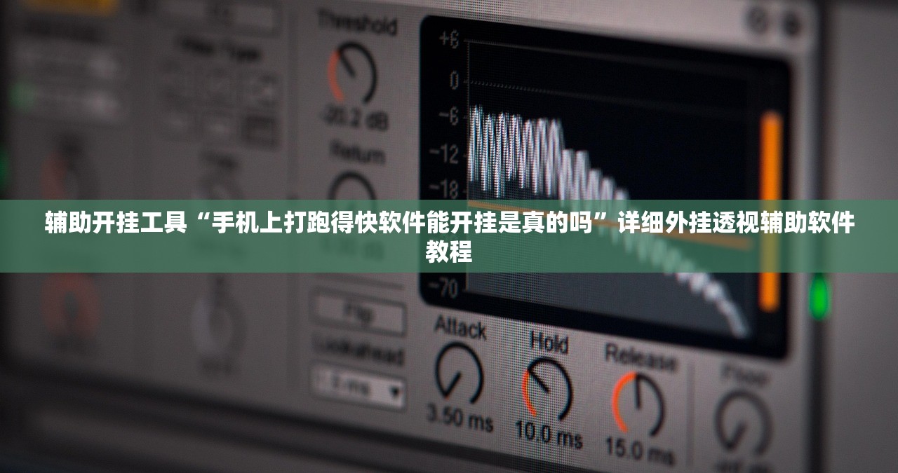 辅助开挂工具“手机上打跑得快软件能开挂是真的吗”详细外挂透视辅助软件教程