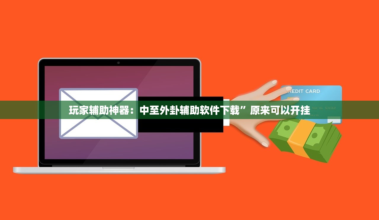 玩家辅助神器：中至外卦辅助软件下载”原来可以开挂