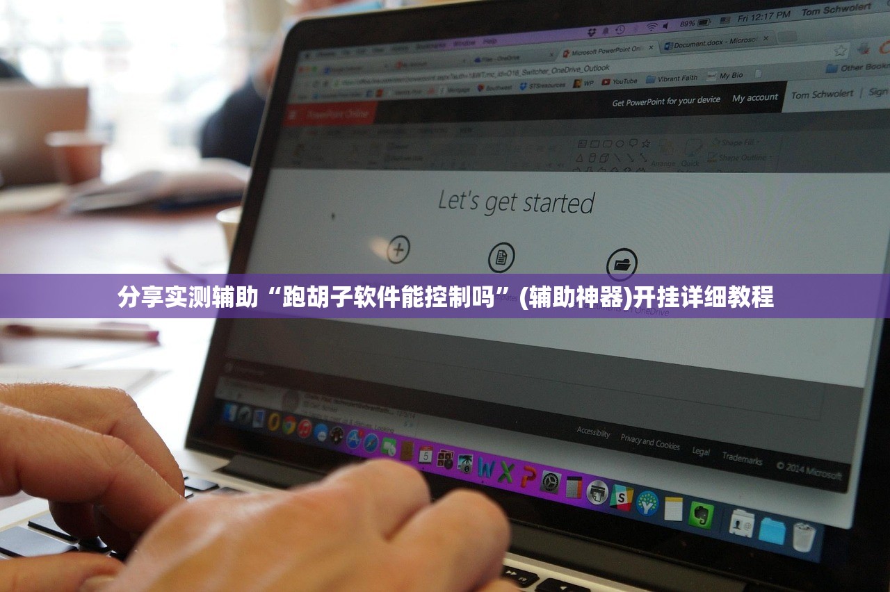 分享实测辅助“跑胡子软件能控制吗	”(辅助神器)开挂详细教程