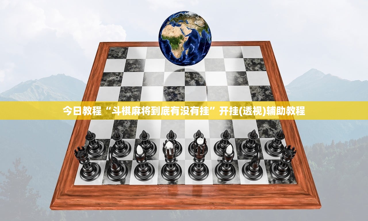 今日教程“斗棋麻将到底有没有挂	”开挂(透视)辅助教程