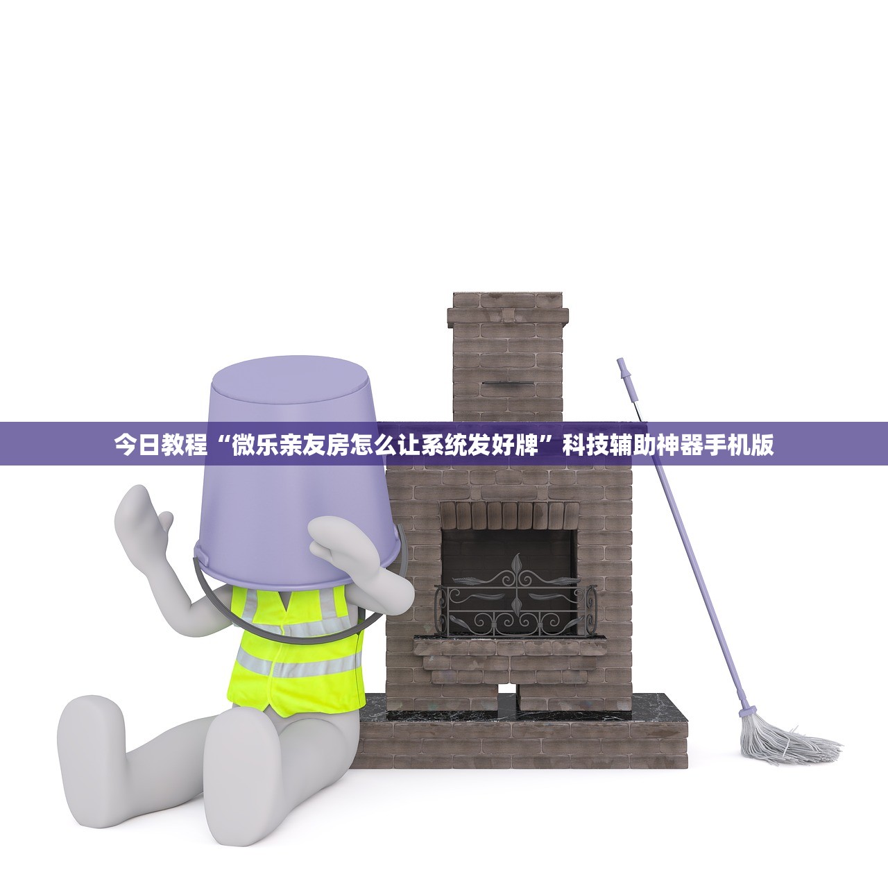 教程辅助!微乐自建房新号赢的几率大吗”开挂详细教程