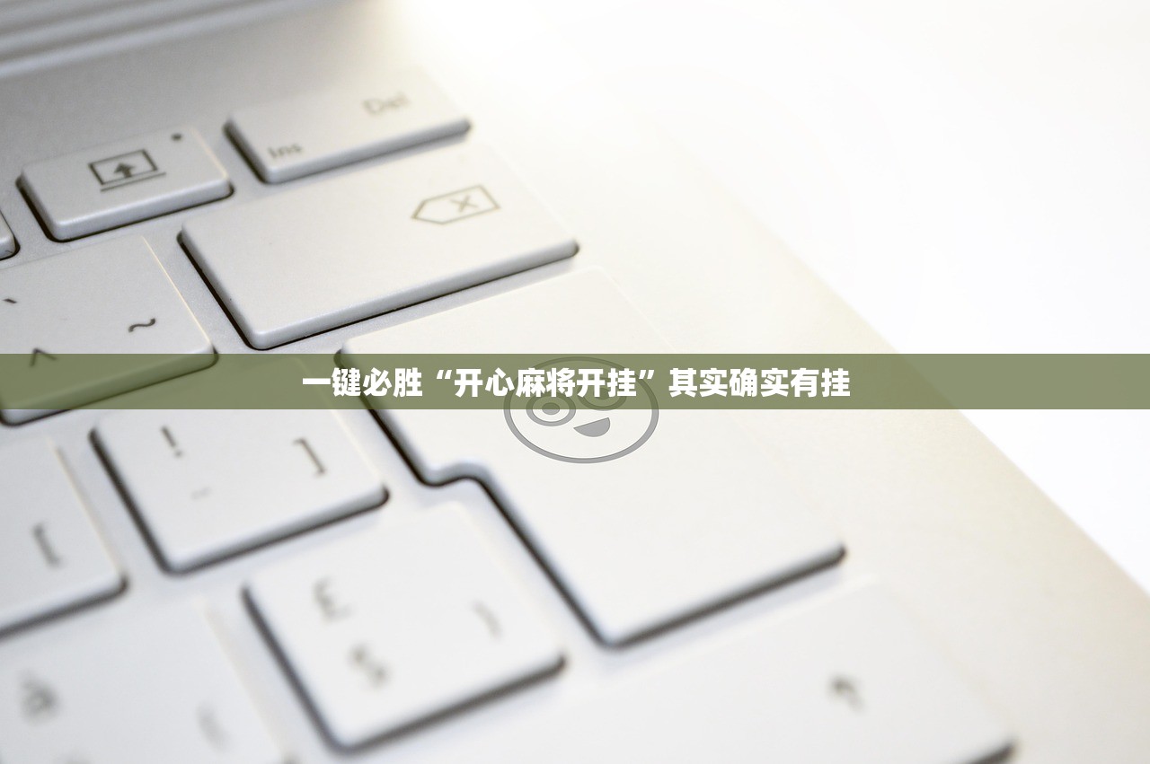 一键必胜“开心麻将开挂”其实确实有挂