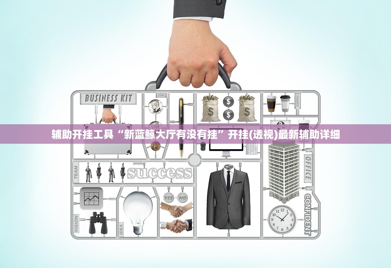 辅助开挂工具“新蓝鲸大厅有没有挂”开挂(透视)最新辅助详细