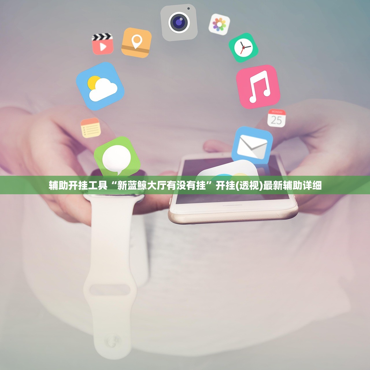 辅助开挂工具“新蓝鲸大厅有没有挂”开挂(透视)最新辅助详细