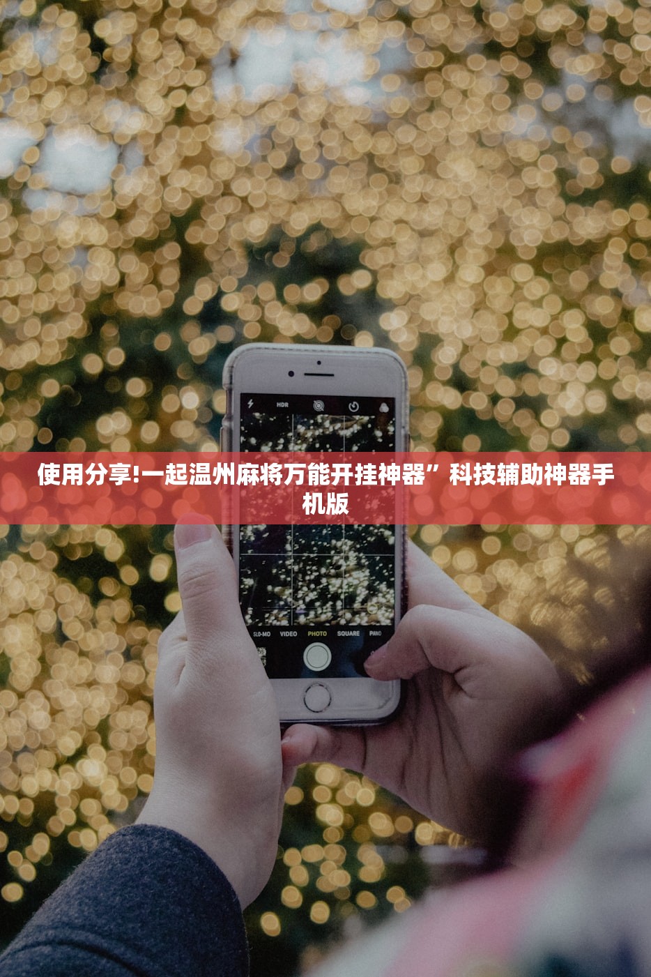使用分享!一起温州麻将万能开挂神器”科技辅助神器手机版