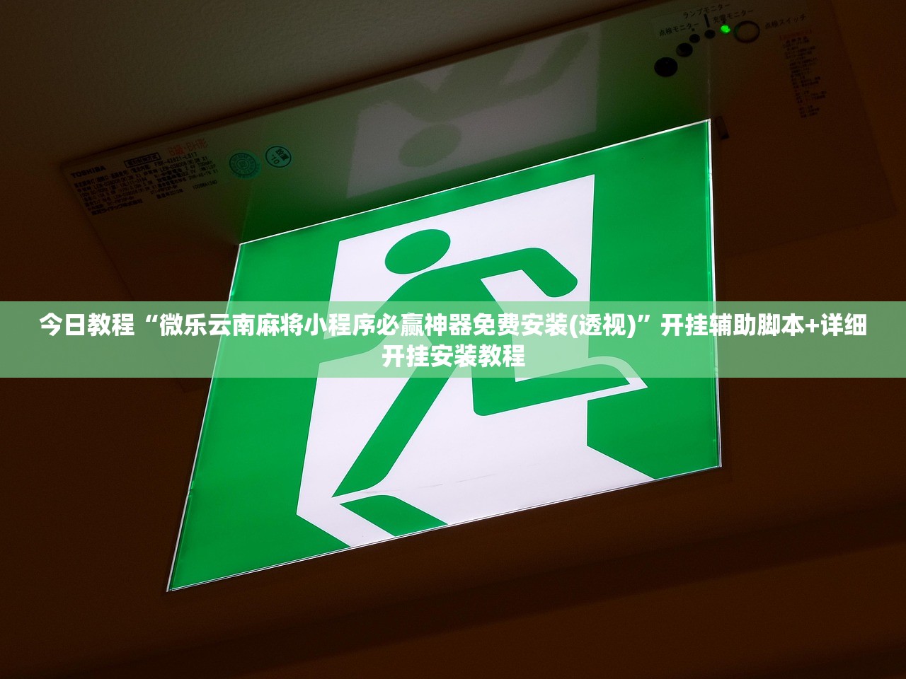 开挂技巧“哈哈贵阳麻将开挂”开挂详细教程