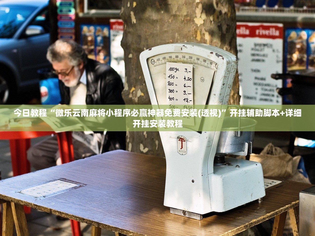 今日教程“微乐云南麻将小程序必赢神器免费安装(透视)”开挂辅助脚本+详细开挂安装教程