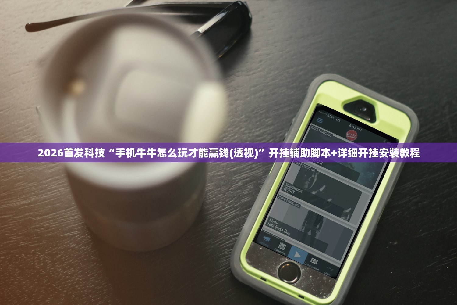 2026首发科技“手机牛牛怎么玩才能赢钱(透视)”开挂辅助脚本+详细开挂安装教程
