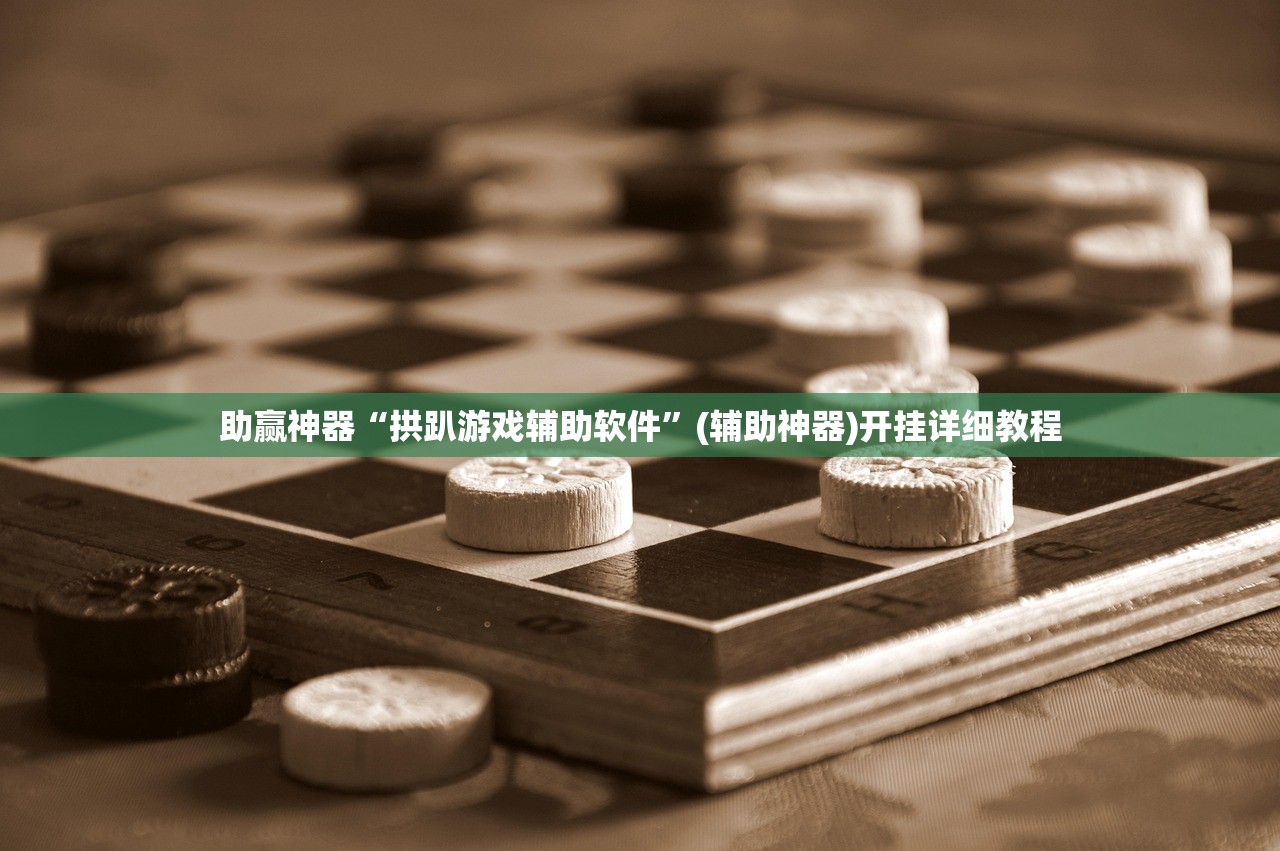 教程辅助!“都昌讨赏外卦辅助软件下载”(免费)开挂辅助教学(最新辅助开挂教程)