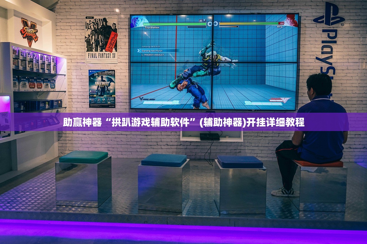 助赢神器“拱趴游戏辅助软件”(辅助神器)开挂详细教程