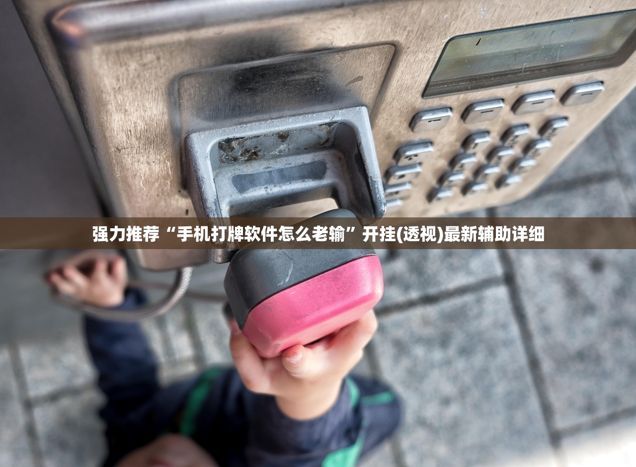 强力推荐“手机打牌软件怎么老输	”开挂(透视)最新辅助详细