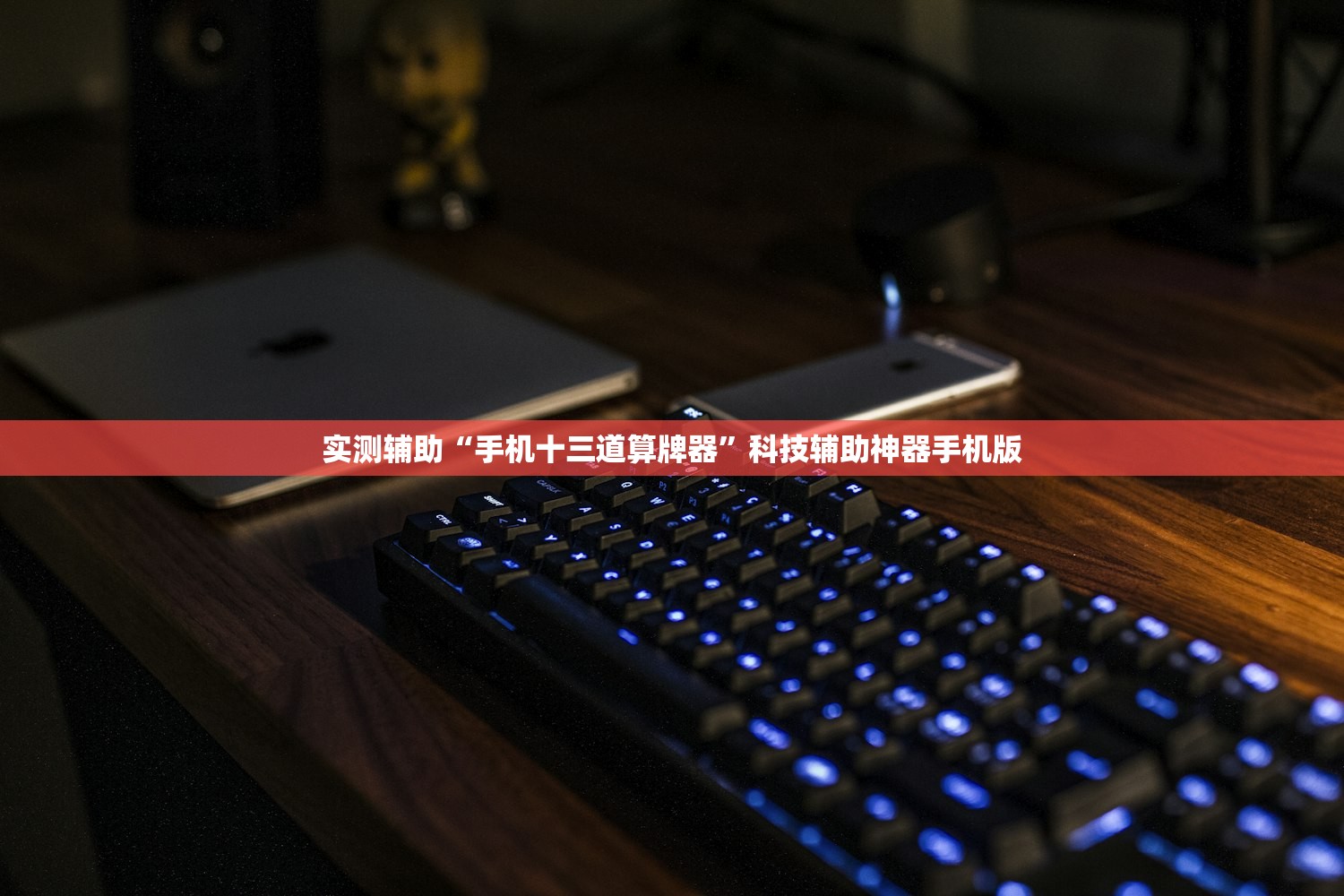 实测辅助“手机十三道算牌器”科技辅助神器手机版
