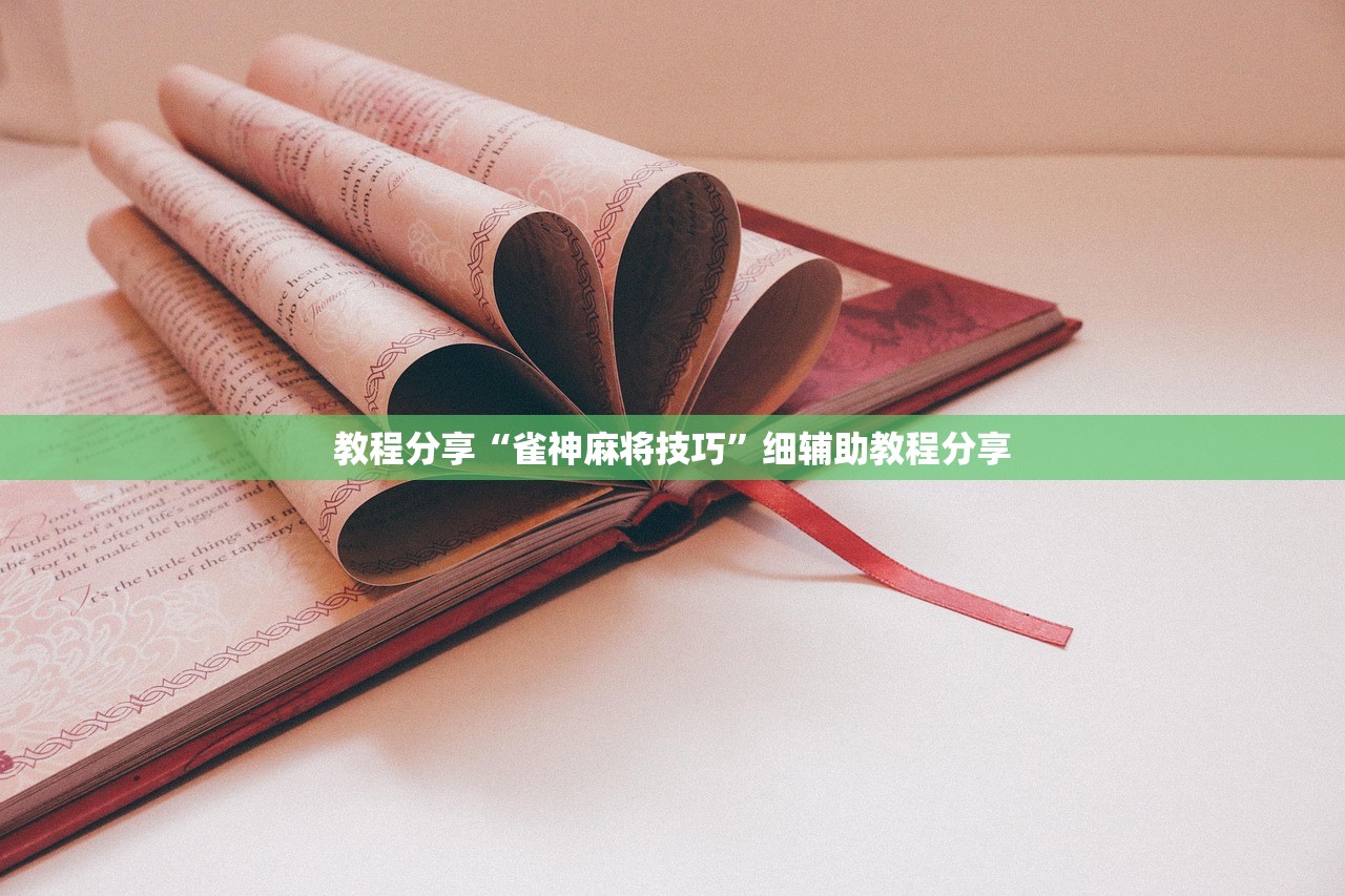 助赢神器“拱趴游戏辅助软件”(辅助神器)开挂详细教程