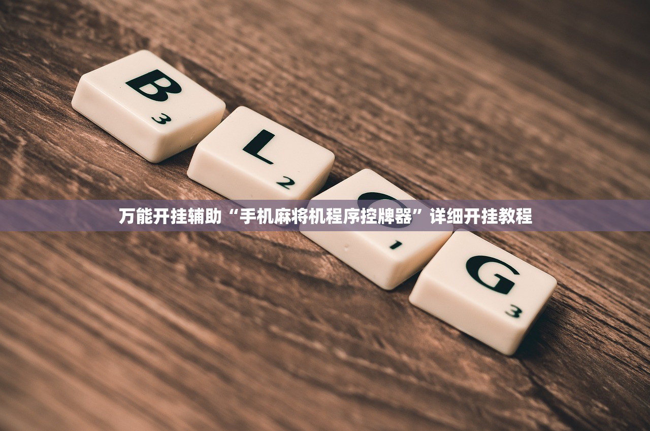 万能开挂辅助“手机麻将机程序控牌器”详细开挂教程